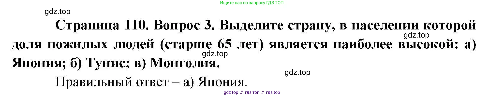 География, 10 класс Учебник, авторы: Гладкий Юрий Никифорович, Николина Вера Викторовна, издательство Просвещение, Москва, 2019, жёлтого цвета, страница 110, номер 3, Решение