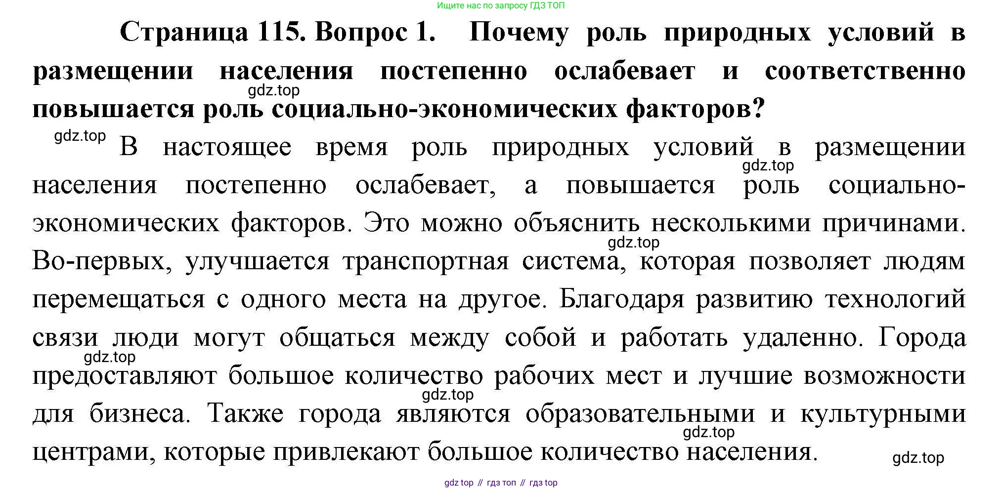 География, 10 класс Учебник, авторы: Гладкий Юрий Никифорович, Николина Вера Викторовна, издательство Просвещение, Москва, 2019, жёлтого цвета, страница 115, номер 1, Решение