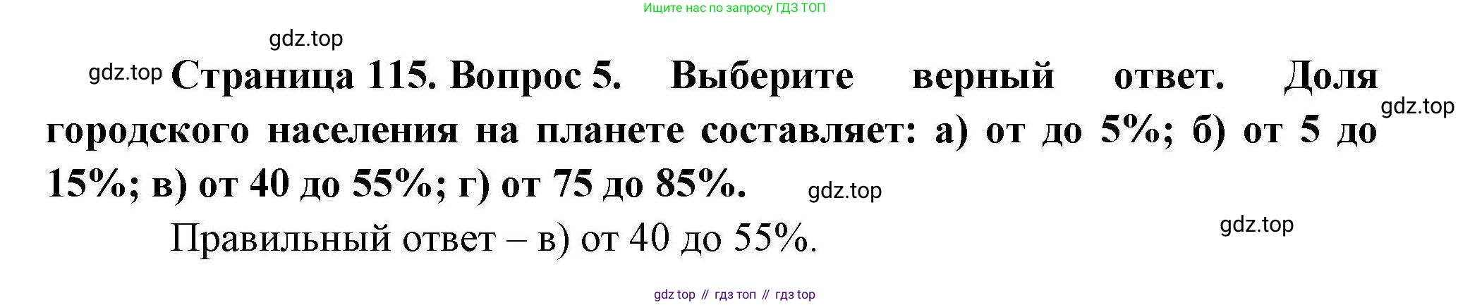 География, 10 класс Учебник, авторы: Гладкий Юрий Никифорович, Николина Вера Викторовна, издательство Просвещение, Москва, 2019, жёлтого цвета, страница 115, номер 5, Решение