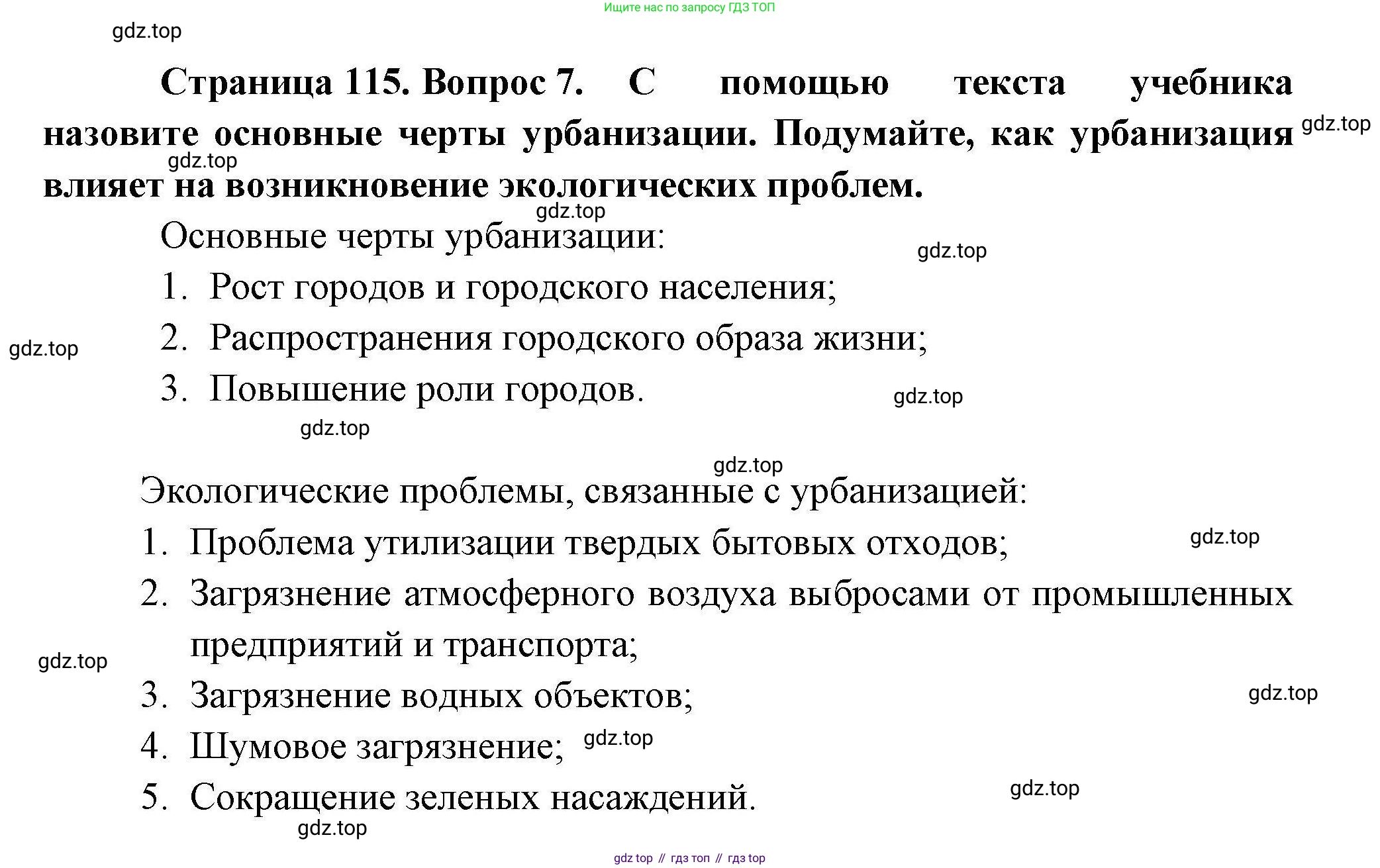 География, 10 класс Учебник, авторы: Гладкий Юрий Никифорович, Николина Вера Викторовна, издательство Просвещение, Москва, 2019, жёлтого цвета, страница 115, номер 7, Решение