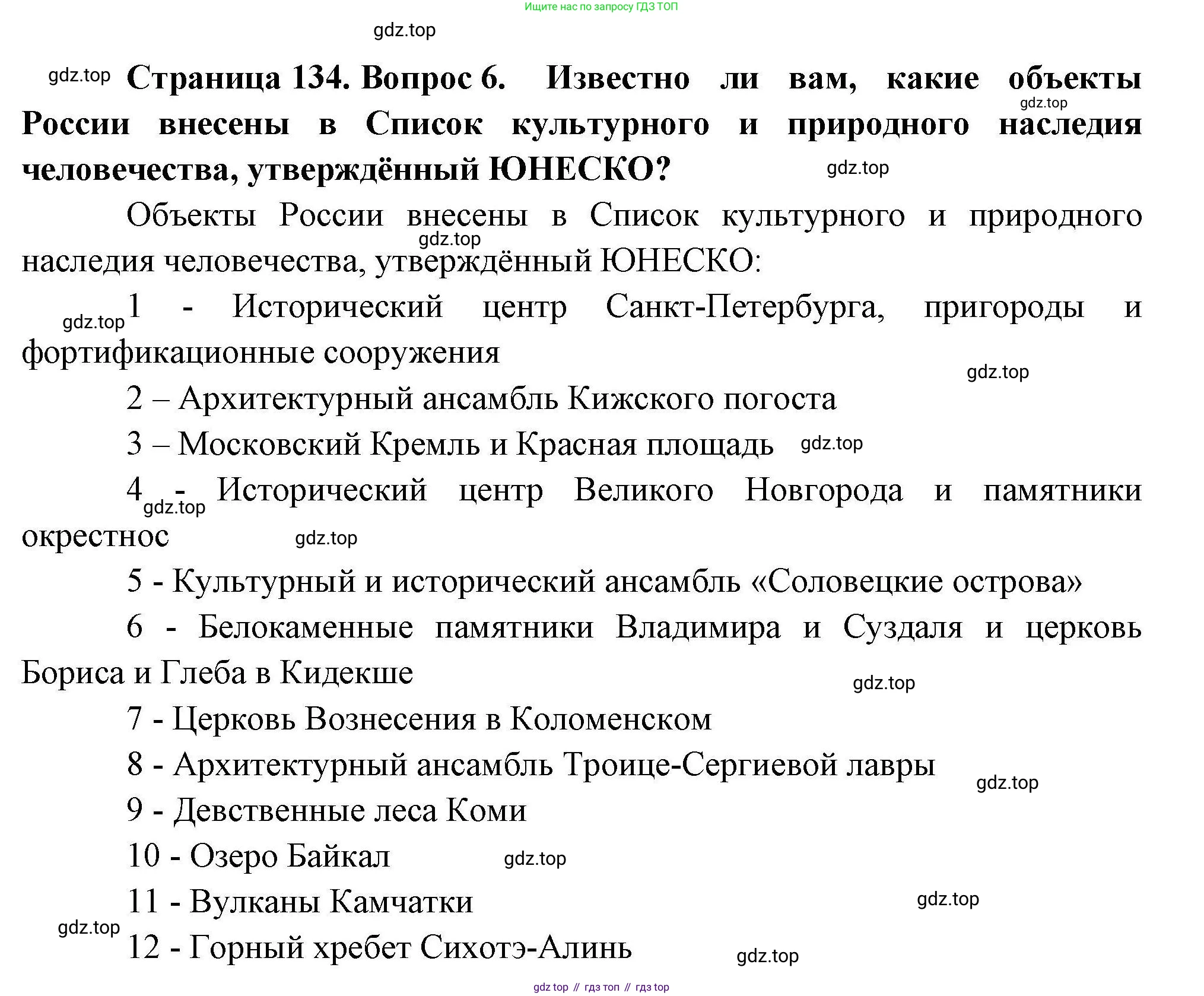 География, 10 класс Учебник, авторы: Гладкий Юрий Никифорович, Николина Вера Викторовна, издательство Просвещение, Москва, 2019, жёлтого цвета, страница 134, номер 6, Решение