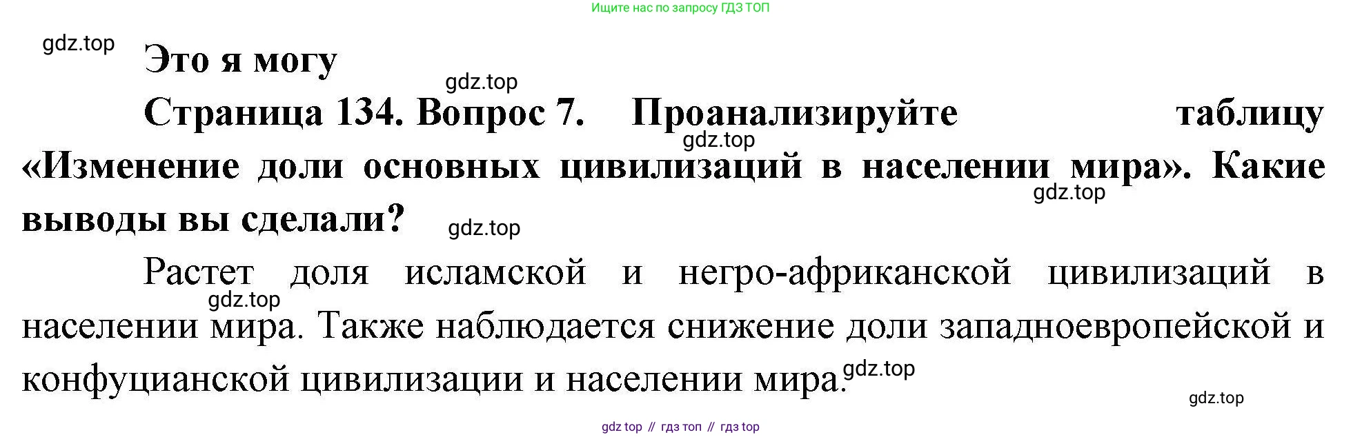 География, 10 класс Учебник, авторы: Гладкий Юрий Никифорович, Николина Вера Викторовна, издательство Просвещение, Москва, 2019, жёлтого цвета, страница 134, номер 7, Решение