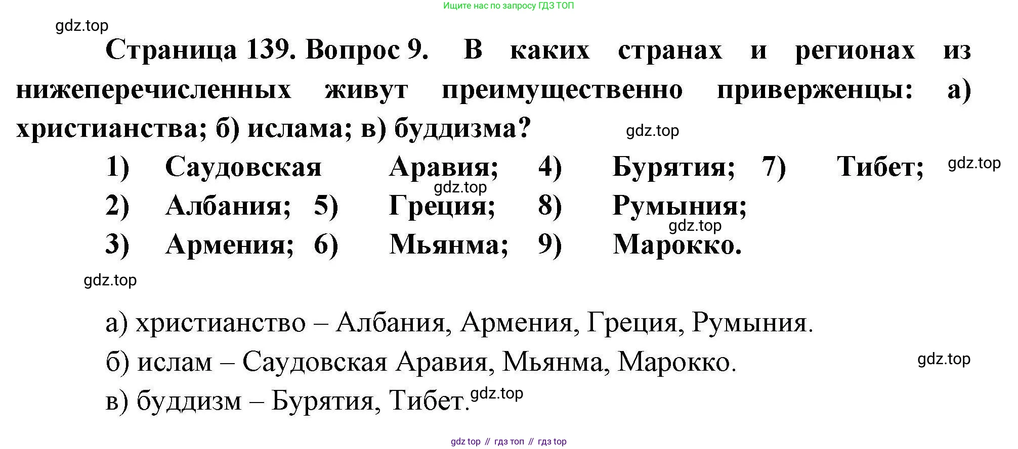 География, 10 класс Учебник, авторы: Гладкий Юрий Никифорович, Николина Вера Викторовна, издательство Просвещение, Москва, 2019, жёлтого цвета, страница 139, номер 9, Решение