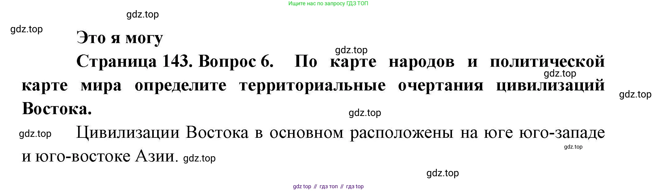 География, 10 класс Учебник, авторы: Гладкий Юрий Никифорович, Николина Вера Викторовна, издательство Просвещение, Москва, 2019, жёлтого цвета, страница 143, номер 6, Решение