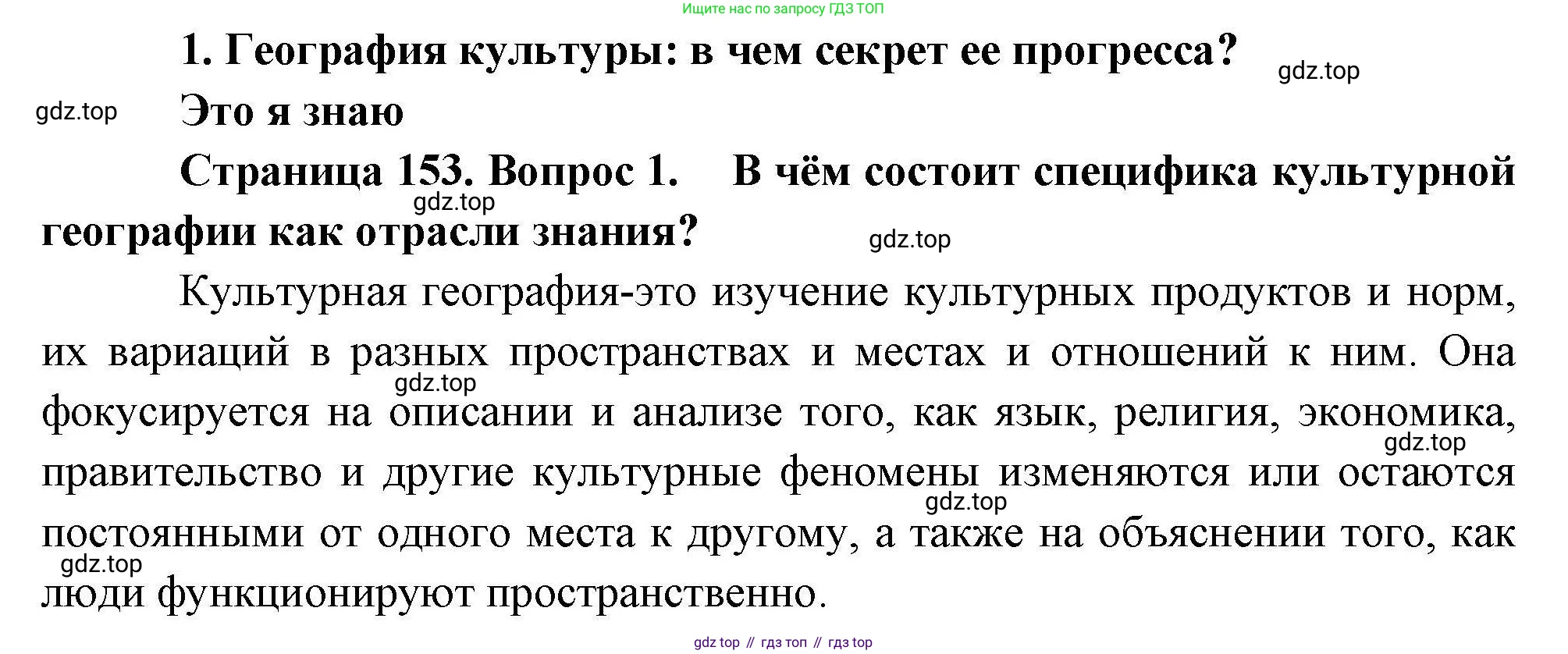 География, 10 класс Учебник, авторы: Гладкий Юрий Никифорович, Николина Вера Викторовна, издательство Просвещение, Москва, 2019, жёлтого цвета, страница 153, номер 1, Решение