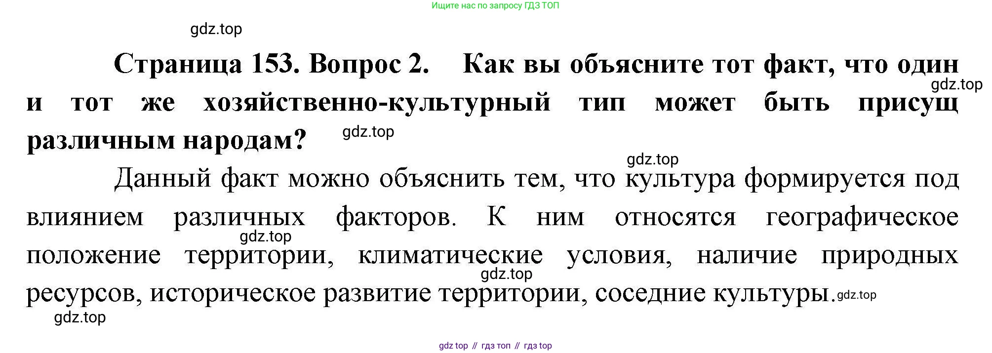 География, 10 класс Учебник, авторы: Гладкий Юрий Никифорович, Николина Вера Викторовна, издательство Просвещение, Москва, 2019, жёлтого цвета, страница 153, номер 2, Решение