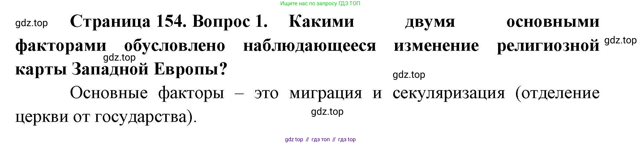 География, 10 класс Учебник, авторы: Гладкий Юрий Никифорович, Николина Вера Викторовна, издательство Просвещение, Москва, 2019, жёлтого цвета, страница 154, номер 1, Решение