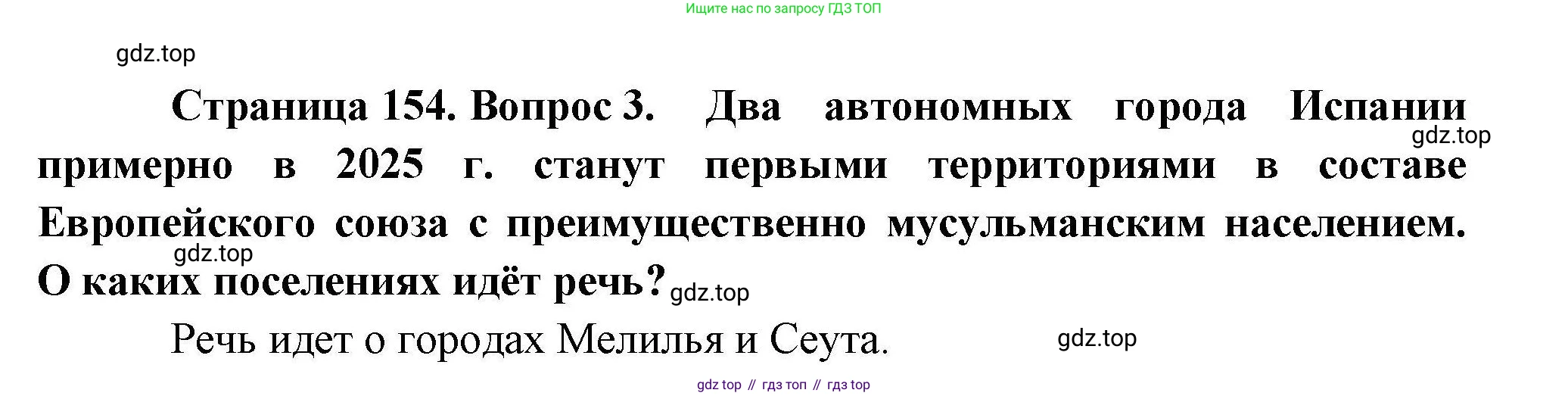 География, 10 класс Учебник, авторы: Гладкий Юрий Никифорович, Николина Вера Викторовна, издательство Просвещение, Москва, 2019, жёлтого цвета, страница 154, номер 3, Решение