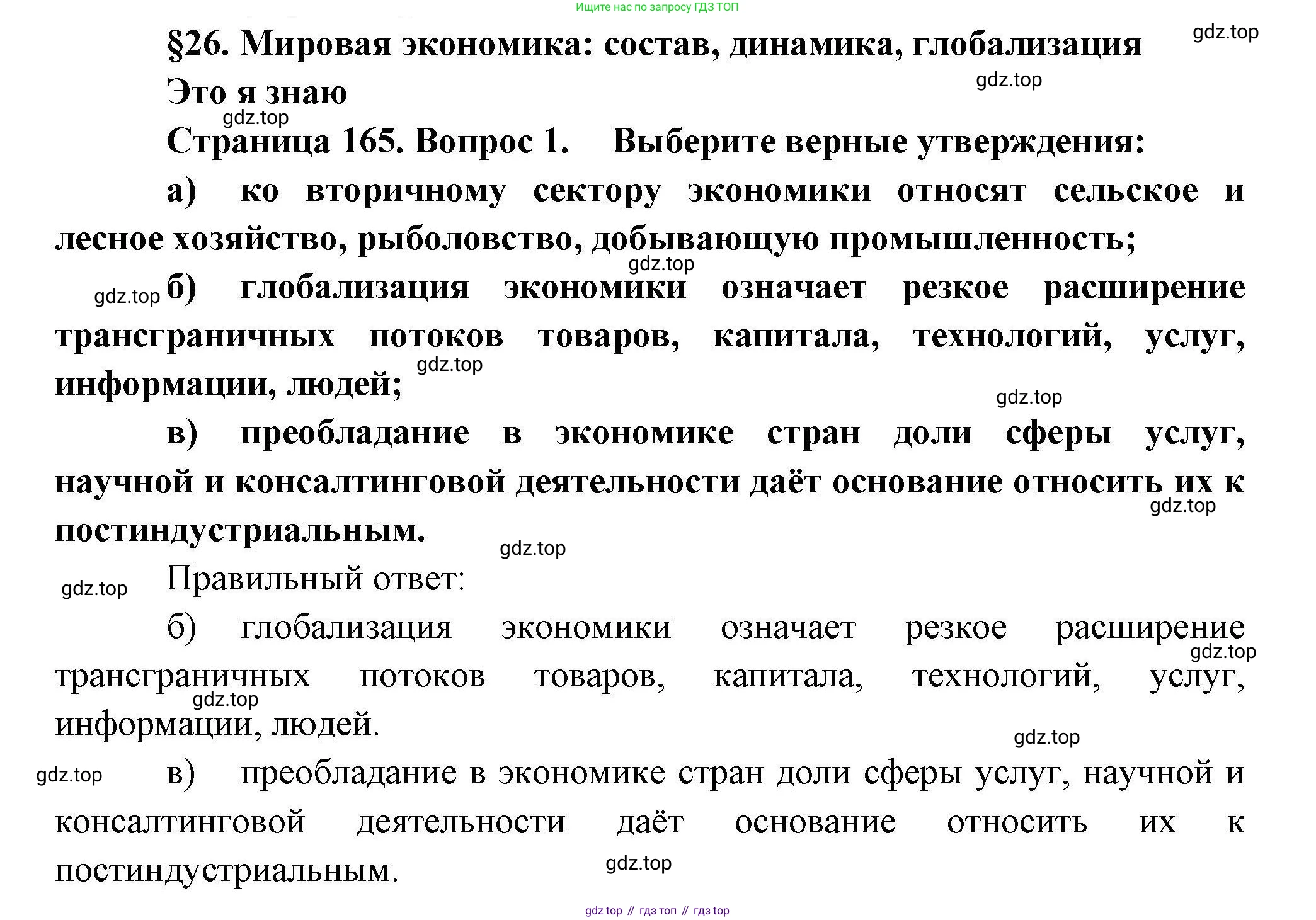 География, 10 класс Учебник, авторы: Гладкий Юрий Никифорович, Николина Вера Викторовна, издательство Просвещение, Москва, 2019, жёлтого цвета, страница 165, номер 1, Решение