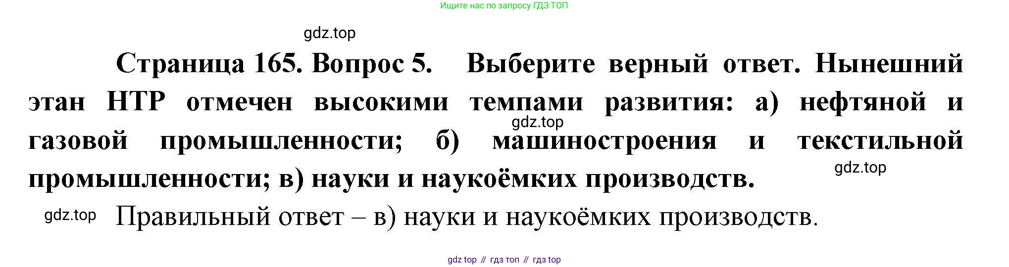 География, 10 класс Учебник, авторы: Гладкий Юрий Никифорович, Николина Вера Викторовна, издательство Просвещение, Москва, 2019, жёлтого цвета, страница 165, номер 5, Решение