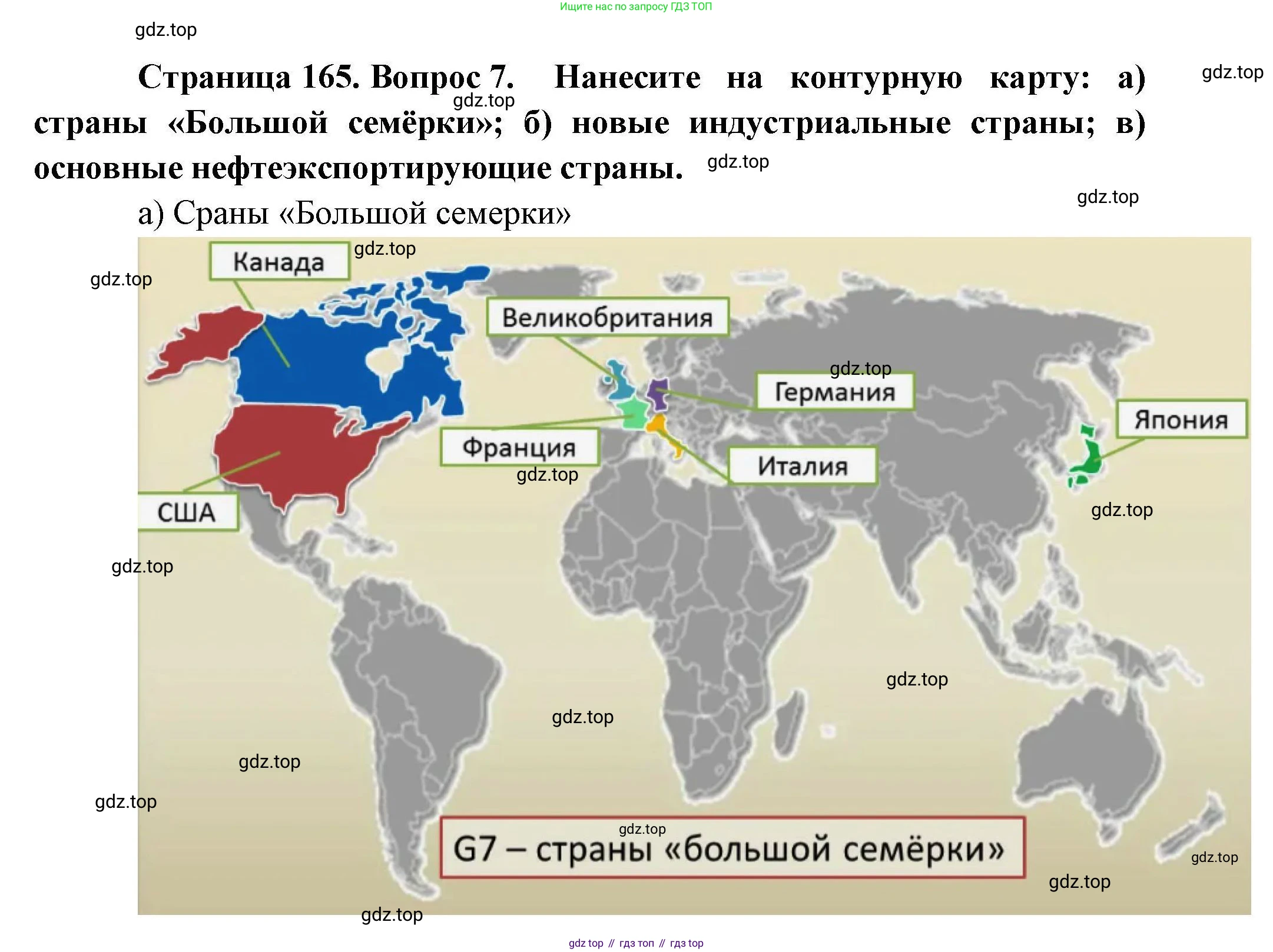 География, 10 класс Учебник, авторы: Гладкий Юрий Никифорович, Николина Вера Викторовна, издательство Просвещение, Москва, 2019, жёлтого цвета, страница 165, номер 7, Решение