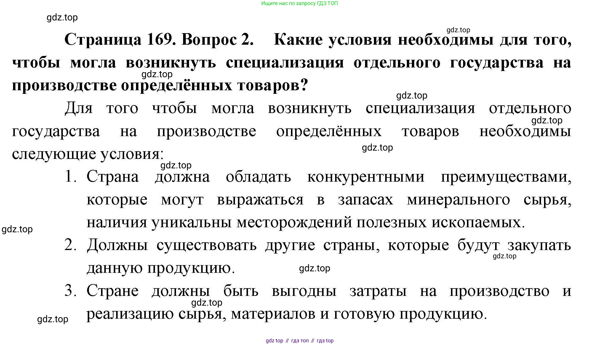 География, 10 класс Учебник, авторы: Гладкий Юрий Никифорович, Николина Вера Викторовна, издательство Просвещение, Москва, 2019, жёлтого цвета, страница 169, номер 2, Решение