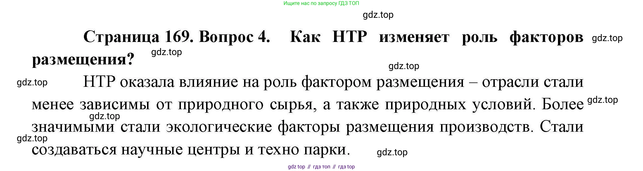 География, 10 класс Учебник, авторы: Гладкий Юрий Никифорович, Николина Вера Викторовна, издательство Просвещение, Москва, 2019, жёлтого цвета, страница 169, номер 4, Решение