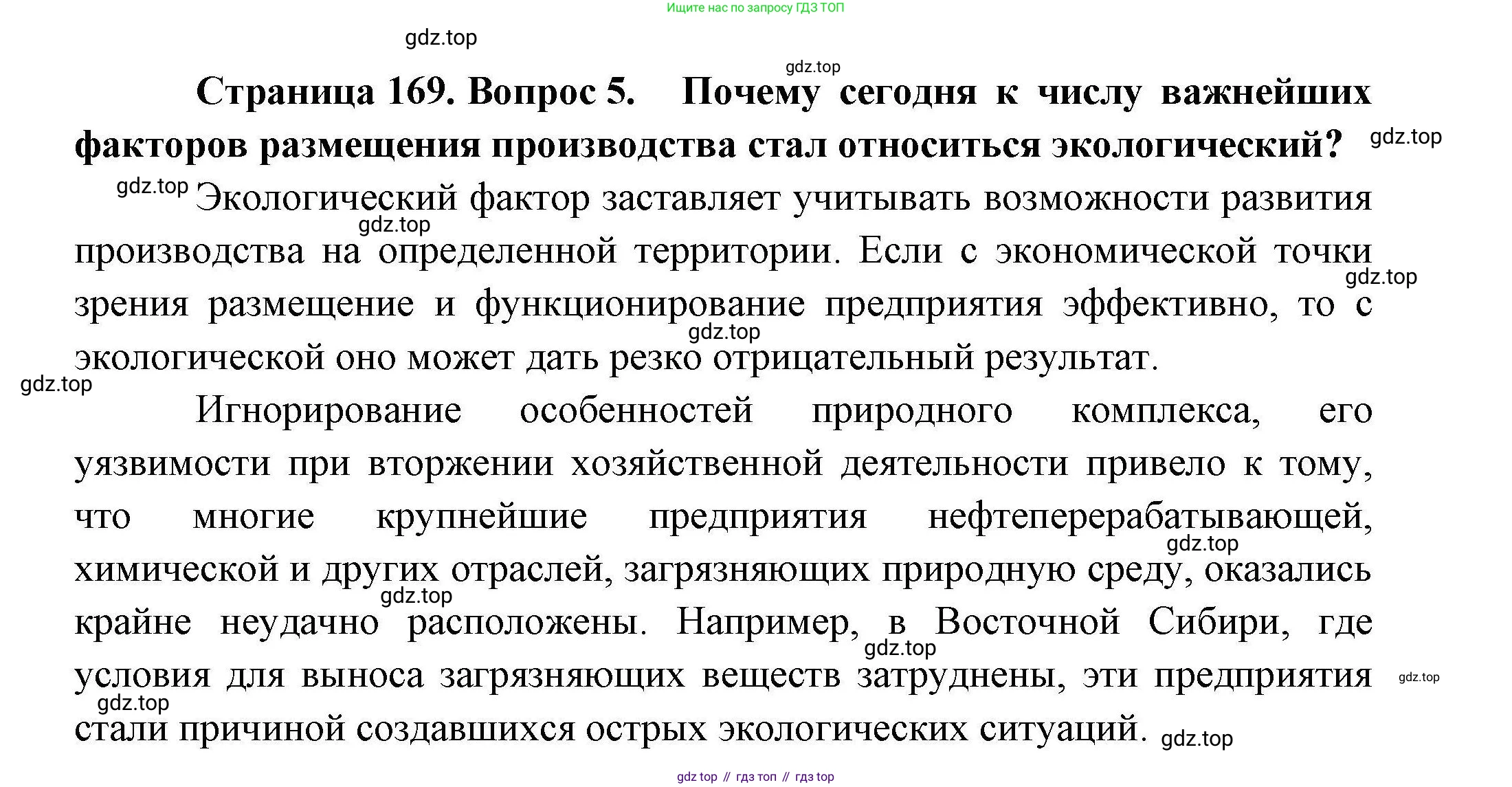 География, 10 класс Учебник, авторы: Гладкий Юрий Никифорович, Николина Вера Викторовна, издательство Просвещение, Москва, 2019, жёлтого цвета, страница 169, номер 5, Решение