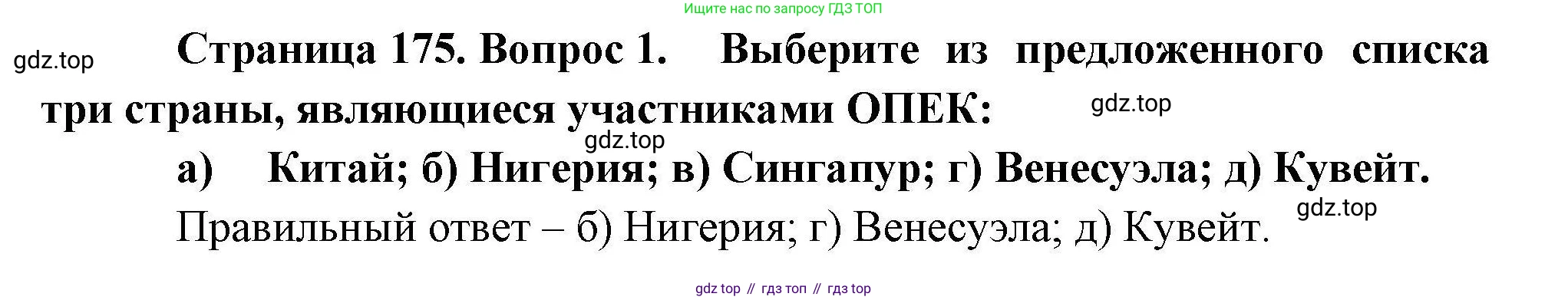 География, 10 класс Учебник, авторы: Гладкий Юрий Никифорович, Николина Вера Викторовна, издательство Просвещение, Москва, 2019, жёлтого цвета, страница 175, номер 1, Решение