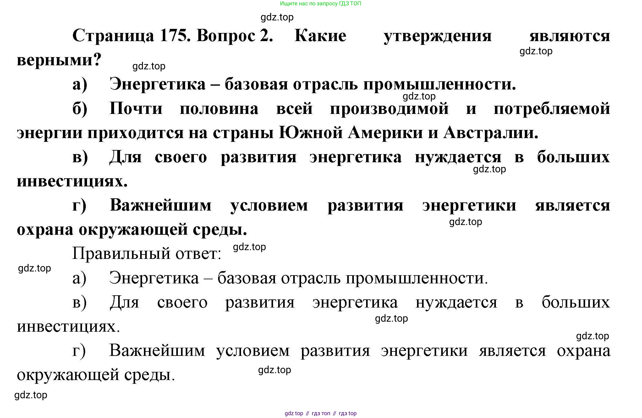 География, 10 класс Учебник, авторы: Гладкий Юрий Никифорович, Николина Вера Викторовна, издательство Просвещение, Москва, 2019, жёлтого цвета, страница 175, номер 2, Решение