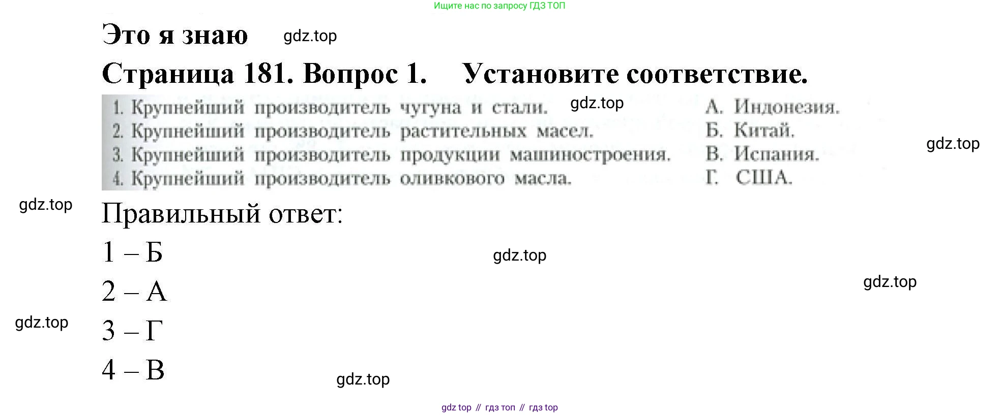 География, 10 класс Учебник, авторы: Гладкий Юрий Никифорович, Николина Вера Викторовна, издательство Просвещение, Москва, 2019, жёлтого цвета, страница 181, номер 1, Решение