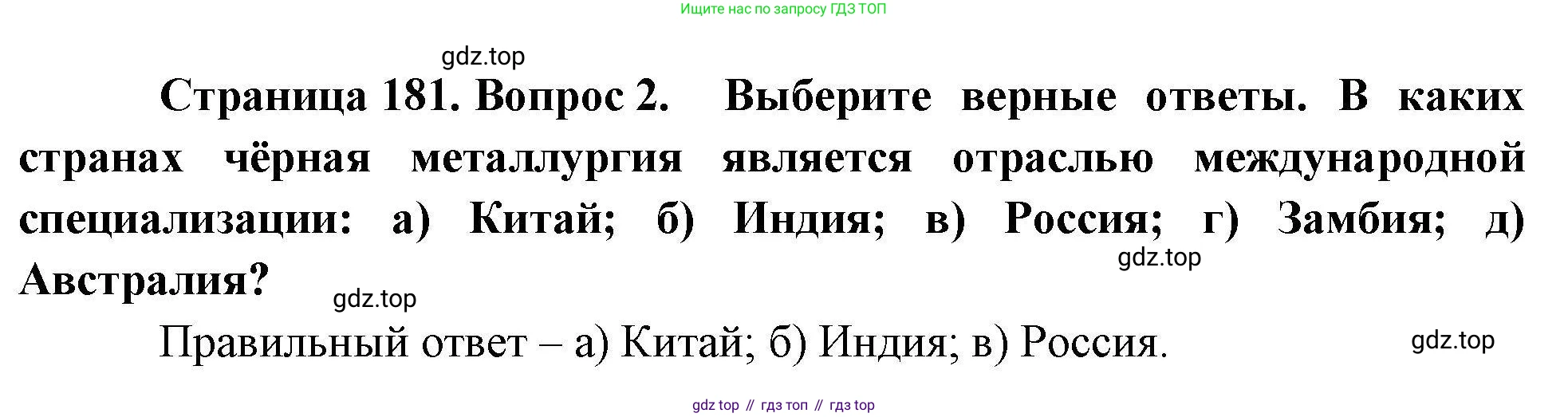 География, 10 класс Учебник, авторы: Гладкий Юрий Никифорович, Николина Вера Викторовна, издательство Просвещение, Москва, 2019, жёлтого цвета, страница 181, номер 2, Решение