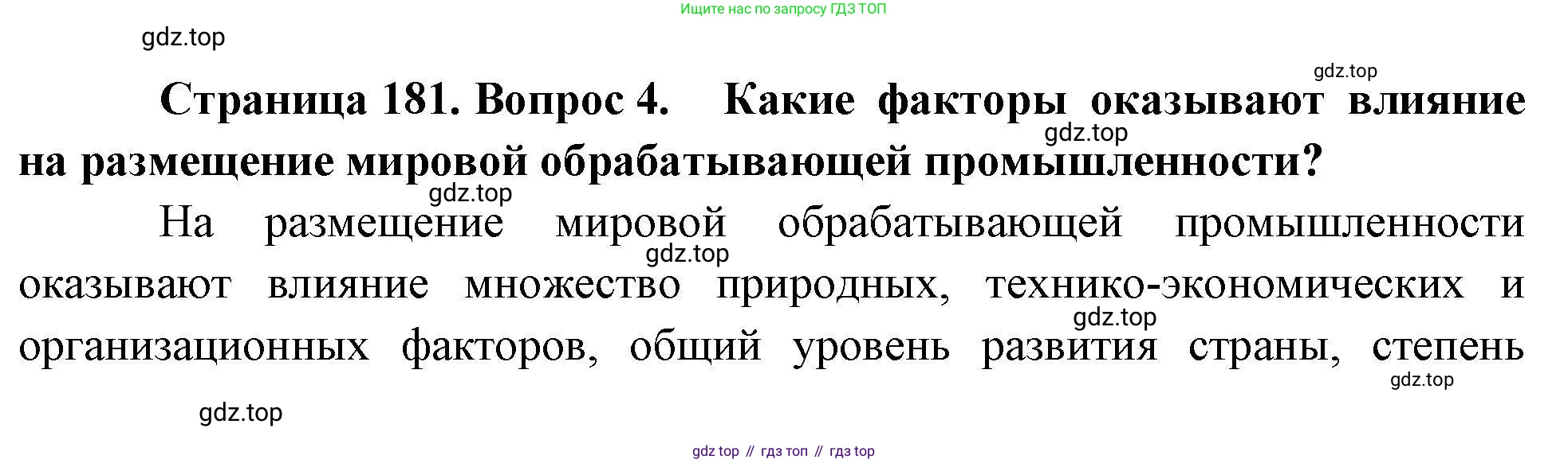 География, 10 класс Учебник, авторы: Гладкий Юрий Никифорович, Николина Вера Викторовна, издательство Просвещение, Москва, 2019, жёлтого цвета, страница 181, номер 4, Решение