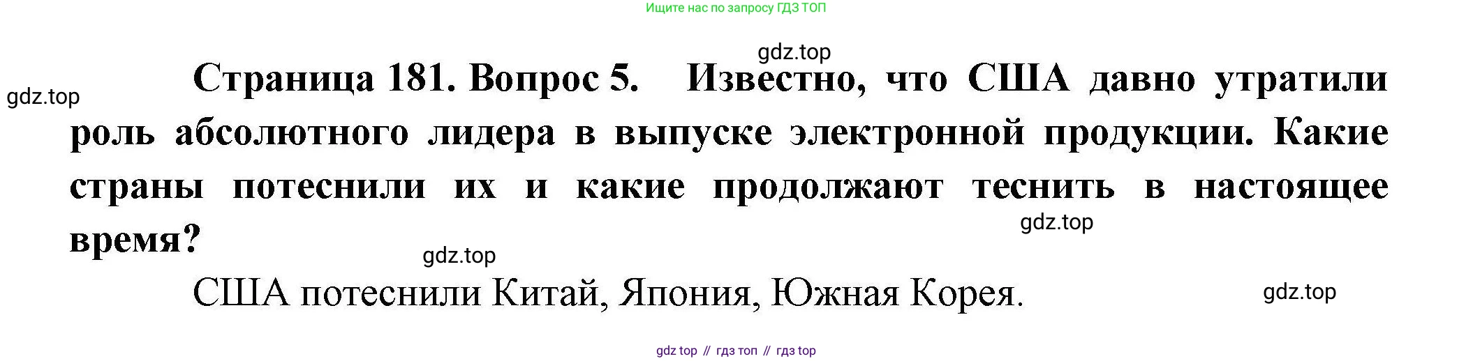 География, 10 класс Учебник, авторы: Гладкий Юрий Никифорович, Николина Вера Викторовна, издательство Просвещение, Москва, 2019, жёлтого цвета, страница 181, номер 5, Решение