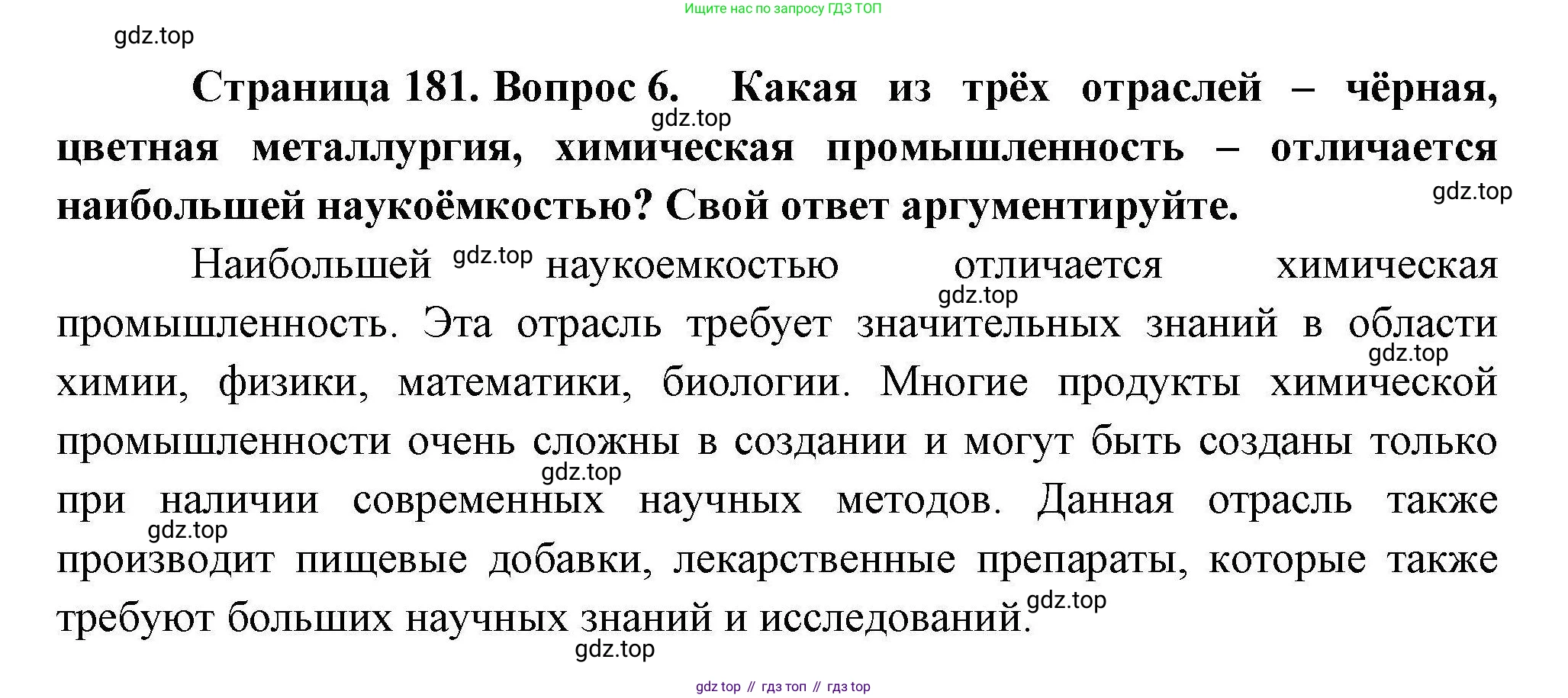 География, 10 класс Учебник, авторы: Гладкий Юрий Никифорович, Николина Вера Викторовна, издательство Просвещение, Москва, 2019, жёлтого цвета, страница 181, номер 6, Решение