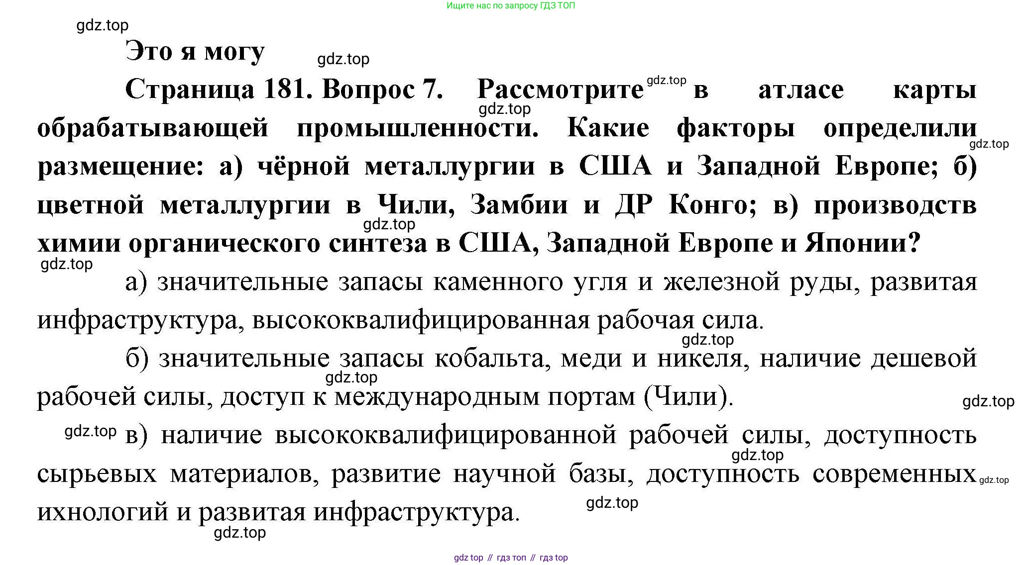 География, 10 класс Учебник, авторы: Гладкий Юрий Никифорович, Николина Вера Викторовна, издательство Просвещение, Москва, 2019, жёлтого цвета, страница 181, номер 7, Решение