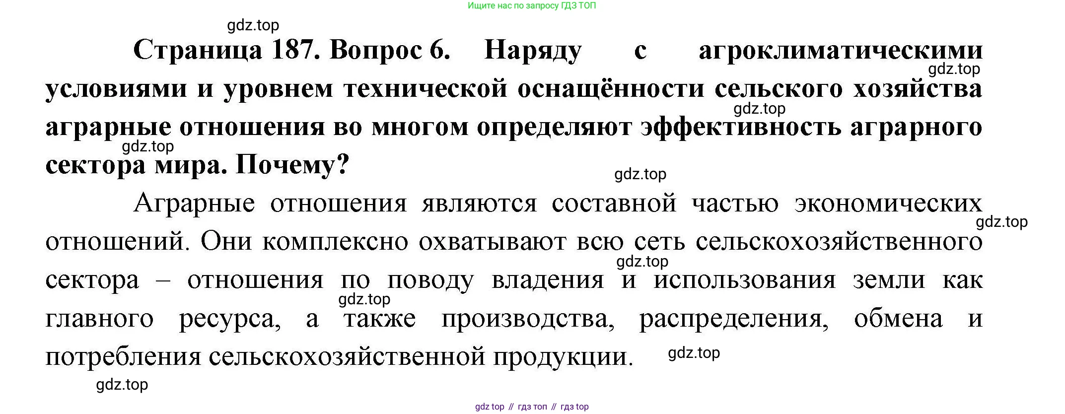 География, 10 класс Учебник, авторы: Гладкий Юрий Никифорович, Николина Вера Викторовна, издательство Просвещение, Москва, 2019, жёлтого цвета, страница 187, номер 6, Решение