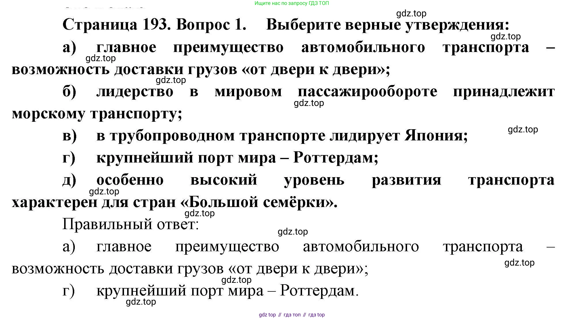 География, 10 класс Учебник, авторы: Гладкий Юрий Никифорович, Николина Вера Викторовна, издательство Просвещение, Москва, 2019, жёлтого цвета, страница 193, номер 1, Решение
