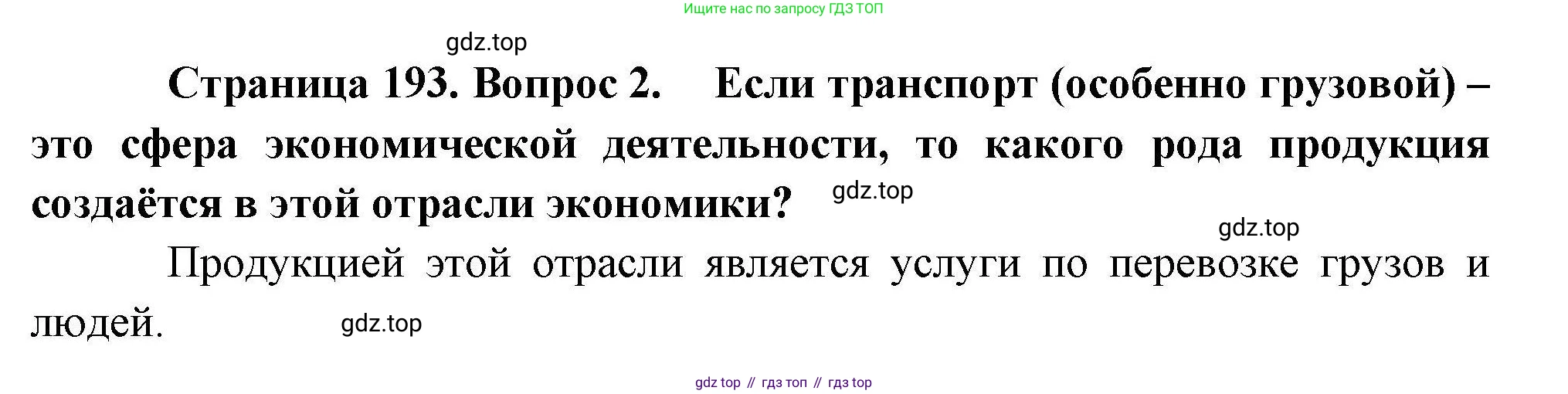 География, 10 класс Учебник, авторы: Гладкий Юрий Никифорович, Николина Вера Викторовна, издательство Просвещение, Москва, 2019, жёлтого цвета, страница 193, номер 2, Решение