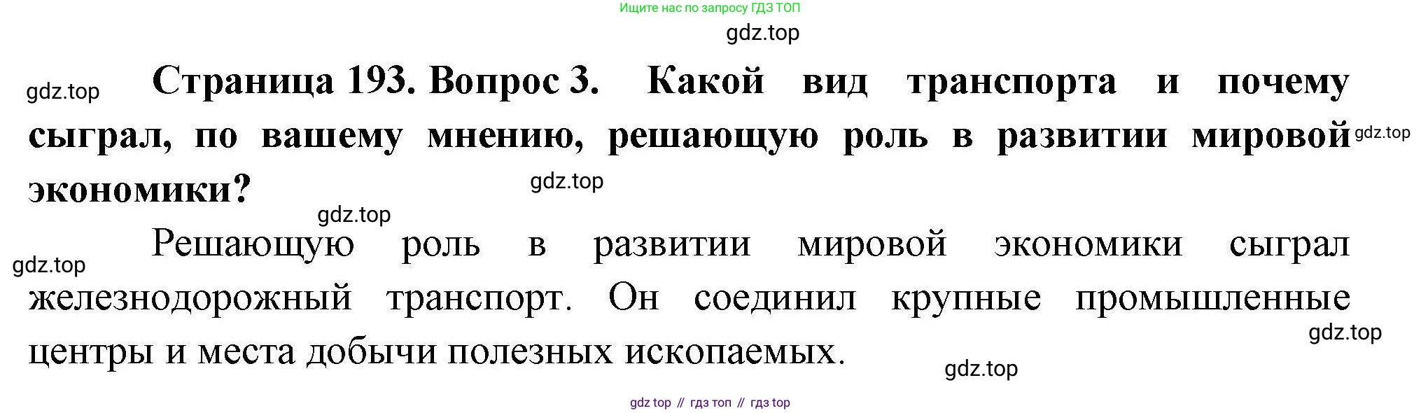 География, 10 класс Учебник, авторы: Гладкий Юрий Никифорович, Николина Вера Викторовна, издательство Просвещение, Москва, 2019, жёлтого цвета, страница 193, номер 3, Решение