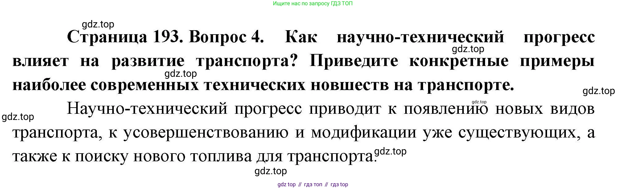 География, 10 класс Учебник, авторы: Гладкий Юрий Никифорович, Николина Вера Викторовна, издательство Просвещение, Москва, 2019, жёлтого цвета, страница 193, номер 4, Решение