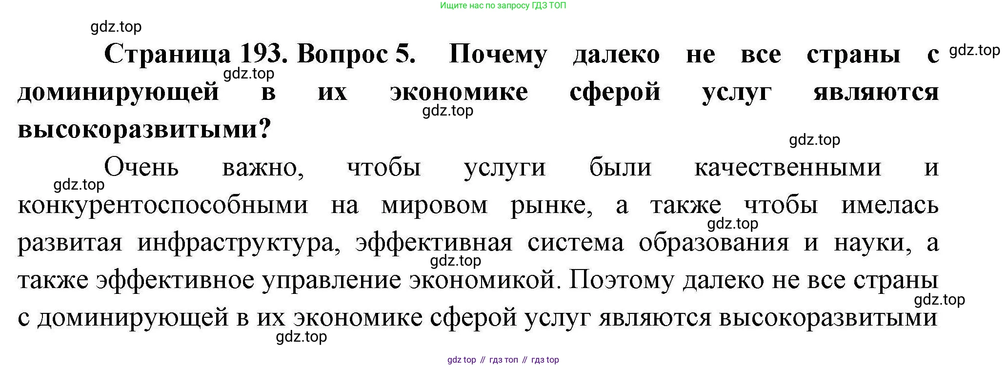 География, 10 класс Учебник, авторы: Гладкий Юрий Никифорович, Николина Вера Викторовна, издательство Просвещение, Москва, 2019, жёлтого цвета, страница 193, номер 5, Решение