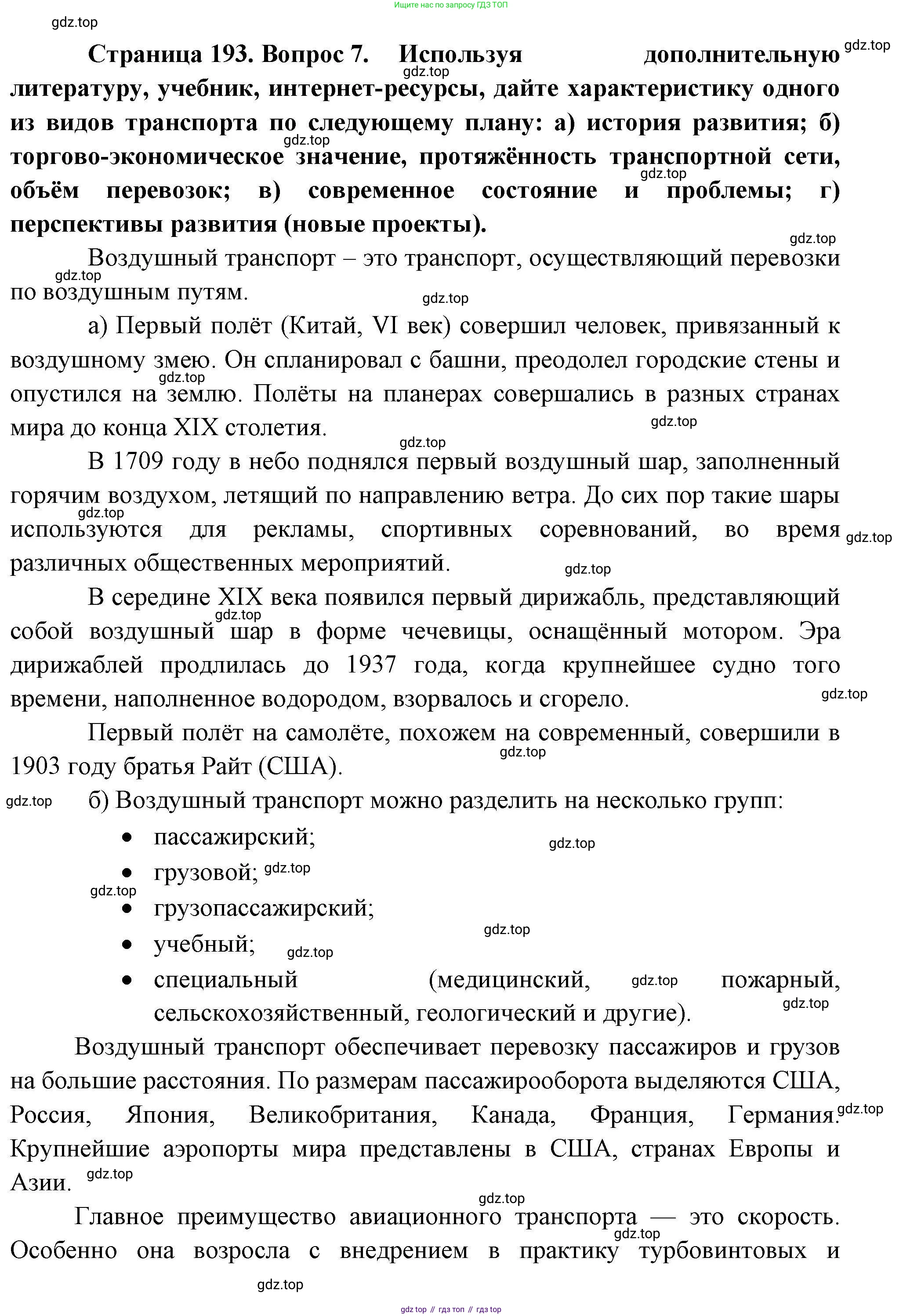География, 10 класс Учебник, авторы: Гладкий Юрий Никифорович, Николина Вера Викторовна, издательство Просвещение, Москва, 2019, жёлтого цвета, страница 193, номер 7, Решение