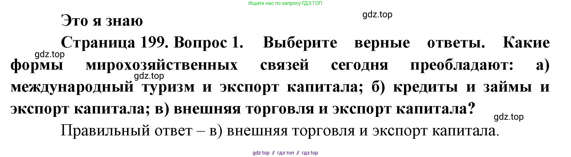 География, 10 класс Учебник, авторы: Гладкий Юрий Никифорович, Николина Вера Викторовна, издательство Просвещение, Москва, 2019, жёлтого цвета, страница 199, номер 1, Решение