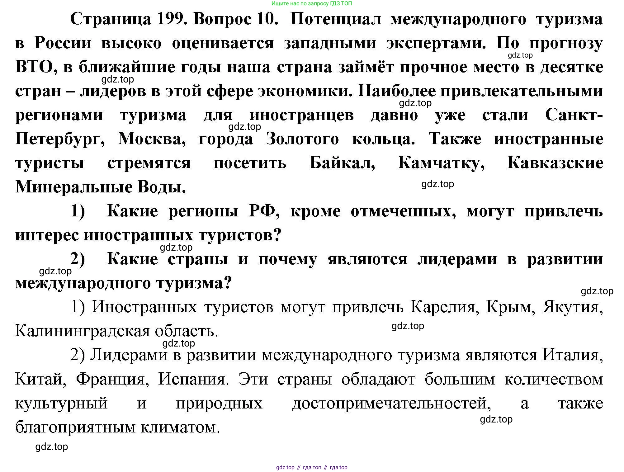 География, 10 класс Учебник, авторы: Гладкий Юрий Никифорович, Николина Вера Викторовна, издательство Просвещение, Москва, 2019, жёлтого цвета, страница 199, номер 10, Решение