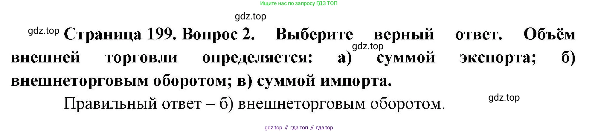 География, 10 класс Учебник, авторы: Гладкий Юрий Никифорович, Николина Вера Викторовна, издательство Просвещение, Москва, 2019, жёлтого цвета, страница 199, номер 2, Решение