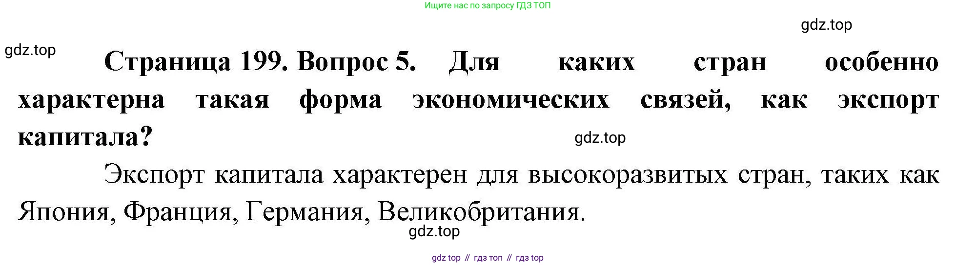 География, 10 класс Учебник, авторы: Гладкий Юрий Никифорович, Николина Вера Викторовна, издательство Просвещение, Москва, 2019, жёлтого цвета, страница 199, номер 5, Решение
