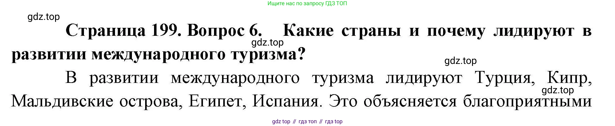 География, 10 класс Учебник, авторы: Гладкий Юрий Никифорович, Николина Вера Викторовна, издательство Просвещение, Москва, 2019, жёлтого цвета, страница 199, номер 6, Решение
