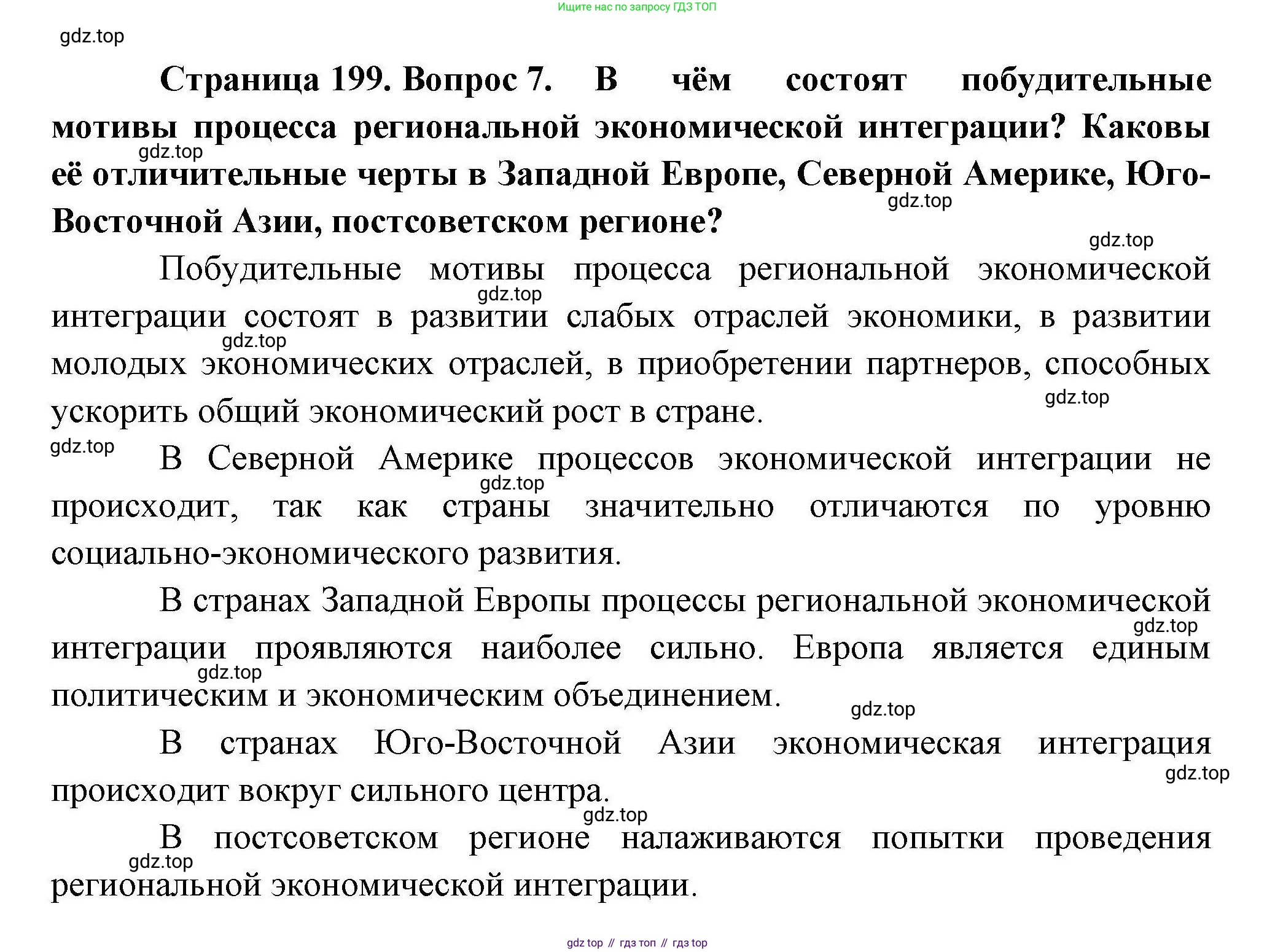 География, 10 класс Учебник, авторы: Гладкий Юрий Никифорович, Николина Вера Викторовна, издательство Просвещение, Москва, 2019, жёлтого цвета, страница 199, номер 7, Решение