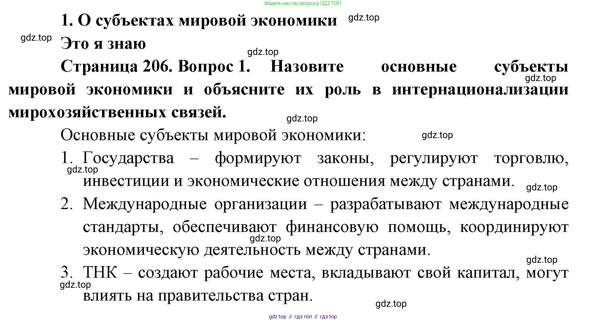 География, 10 класс Учебник, авторы: Гладкий Юрий Никифорович, Николина Вера Викторовна, издательство Просвещение, Москва, 2019, жёлтого цвета, страница 206, номер 1, Решение