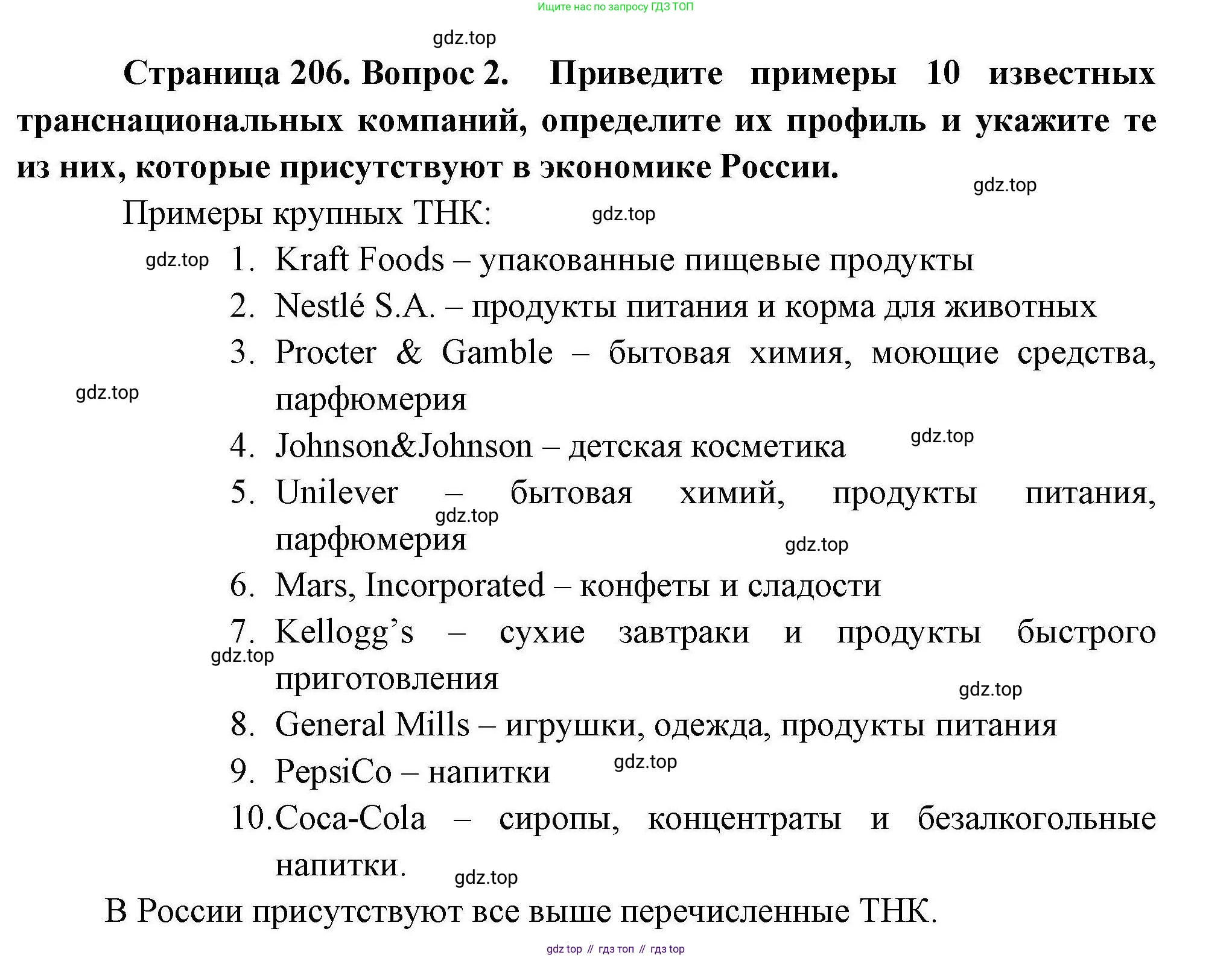 География, 10 класс Учебник, авторы: Гладкий Юрий Никифорович, Николина Вера Викторовна, издательство Просвещение, Москва, 2019, жёлтого цвета, страница 206, номер 2, Решение