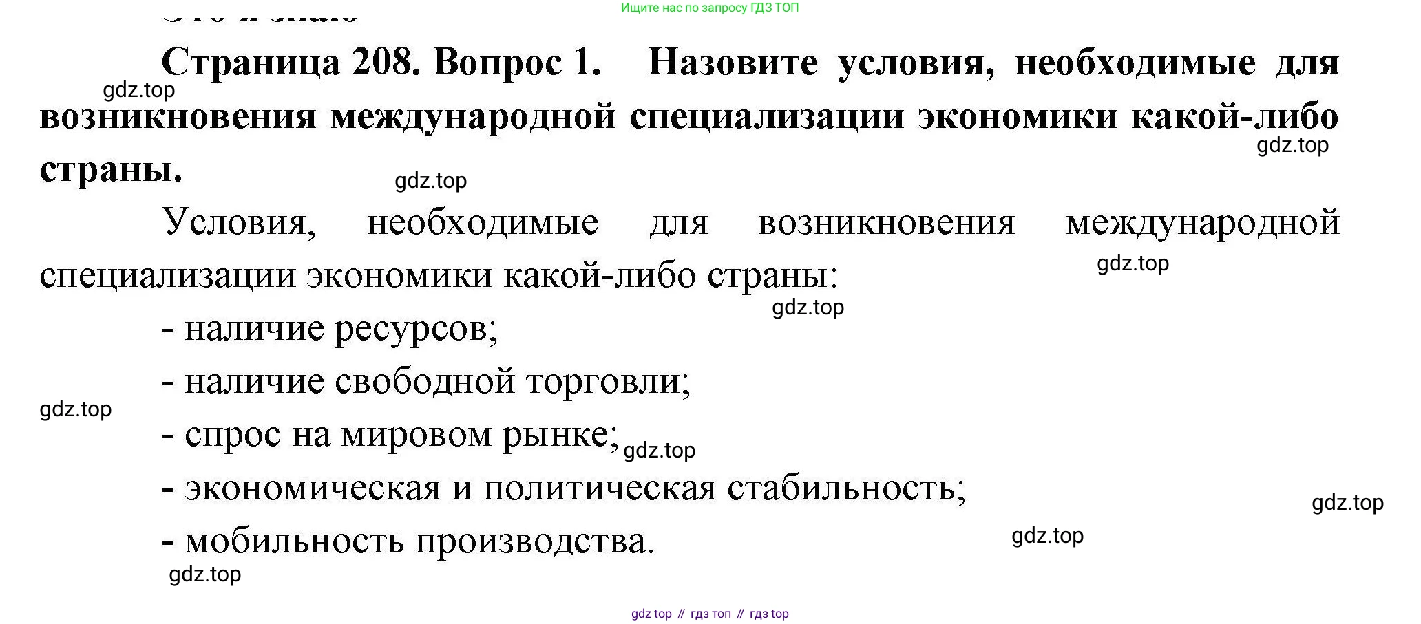 География, 10 класс Учебник, авторы: Гладкий Юрий Никифорович, Николина Вера Викторовна, издательство Просвещение, Москва, 2019, жёлтого цвета, страница 208, номер 1, Решение