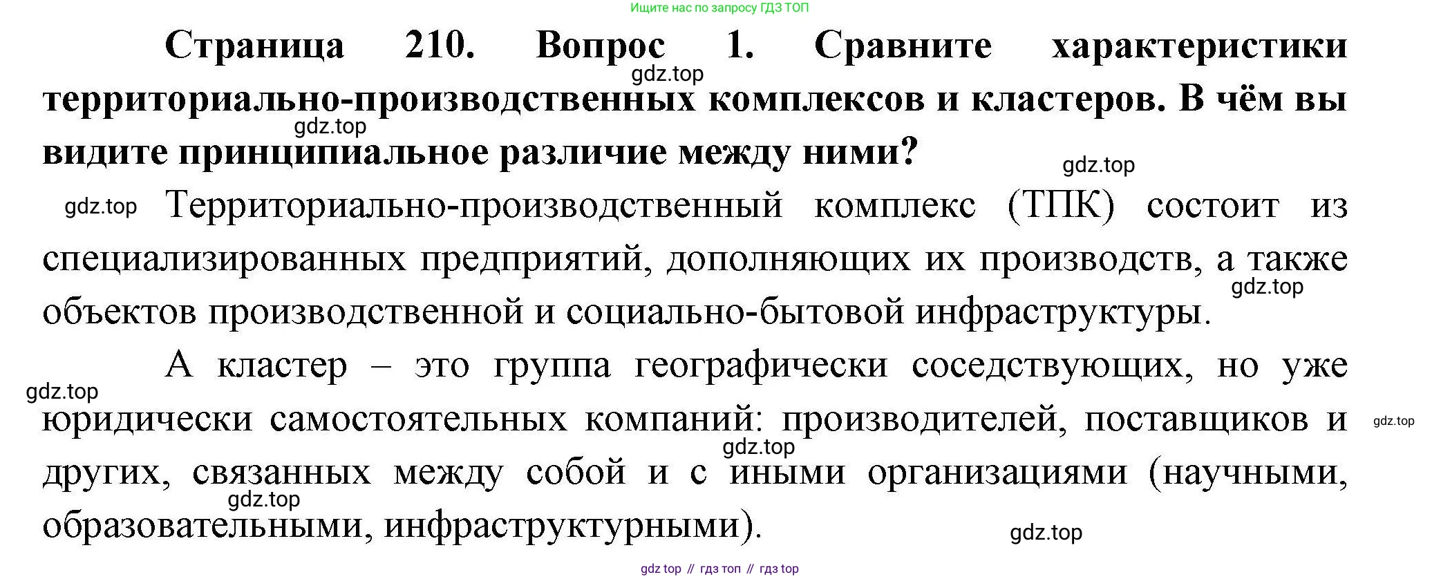 География, 10 класс Учебник, авторы: Гладкий Юрий Никифорович, Николина Вера Викторовна, издательство Просвещение, Москва, 2019, жёлтого цвета, страница 210, номер 1, Решение