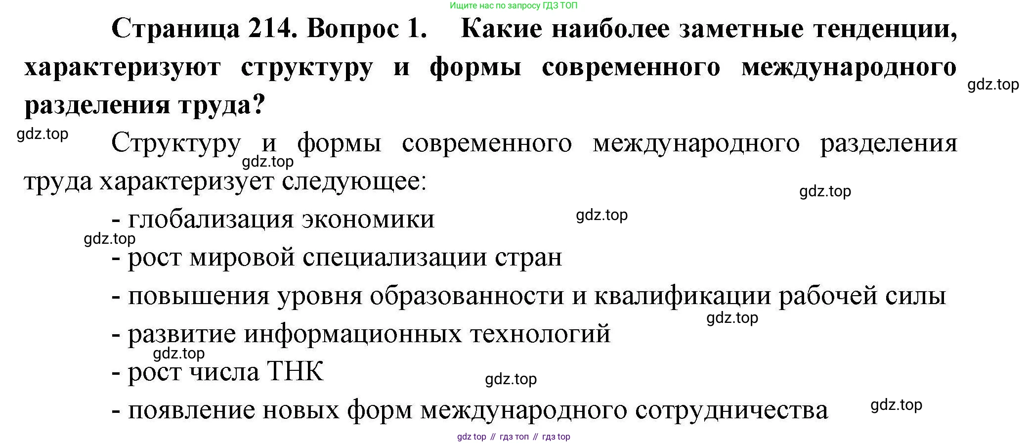 География, 10 класс Учебник, авторы: Гладкий Юрий Никифорович, Николина Вера Викторовна, издательство Просвещение, Москва, 2019, жёлтого цвета, страница 214, номер 1, Решение