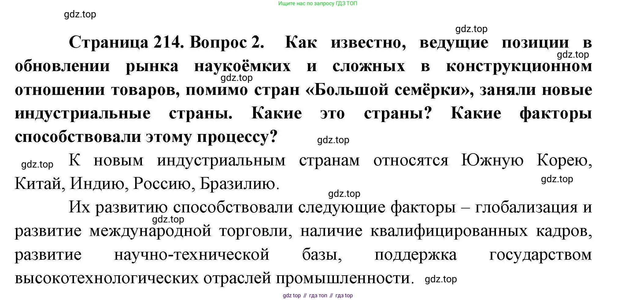 География, 10 класс Учебник, авторы: Гладкий Юрий Никифорович, Николина Вера Викторовна, издательство Просвещение, Москва, 2019, жёлтого цвета, страница 214, номер 2, Решение