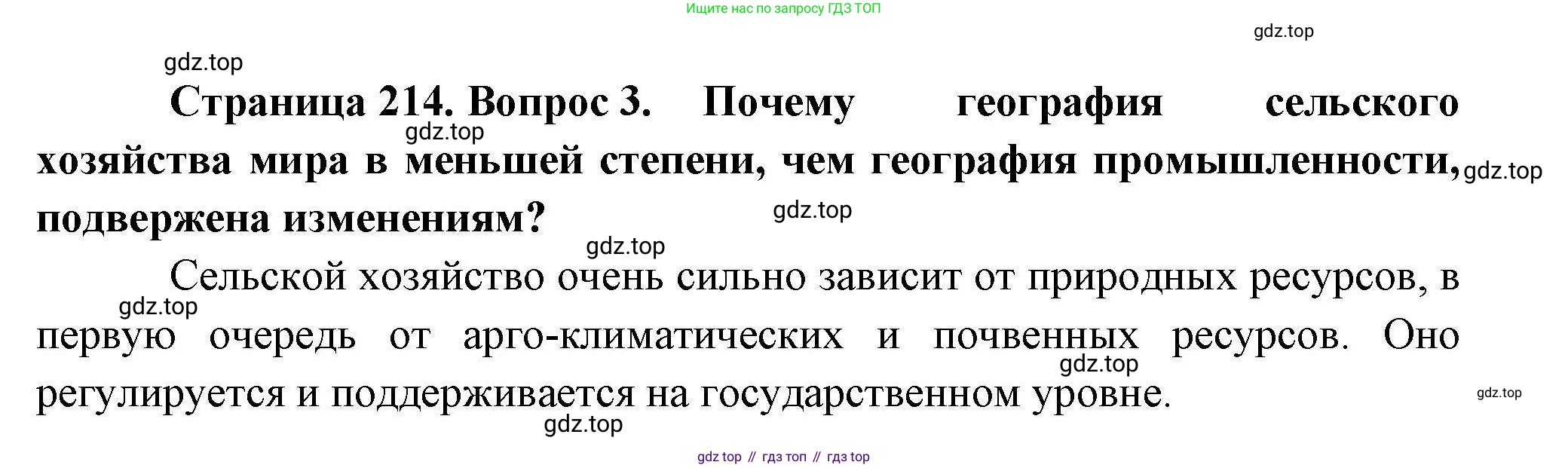 География, 10 класс Учебник, авторы: Гладкий Юрий Никифорович, Николина Вера Викторовна, издательство Просвещение, Москва, 2019, жёлтого цвета, страница 214, номер 3, Решение
