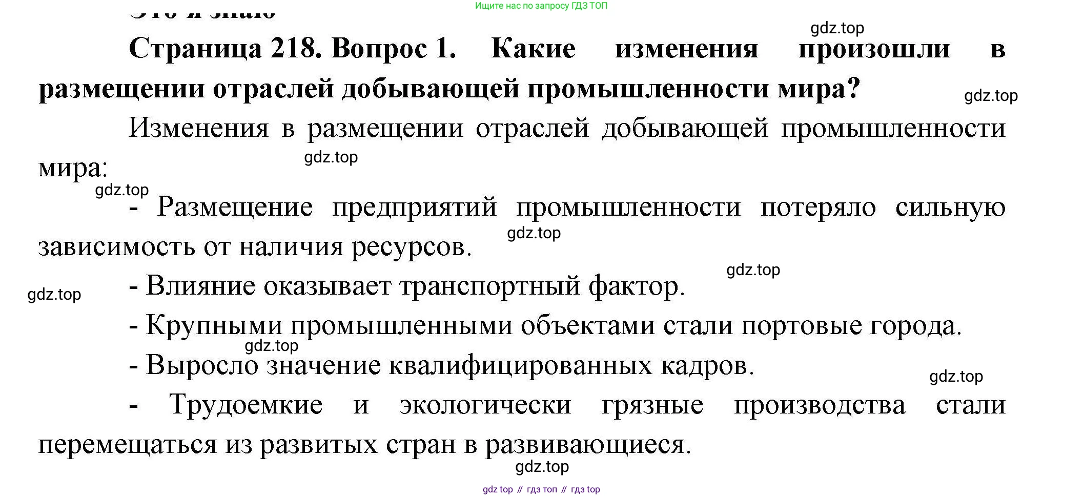 География, 10 класс Учебник, авторы: Гладкий Юрий Никифорович, Николина Вера Викторовна, издательство Просвещение, Москва, 2019, жёлтого цвета, страница 218, номер 1, Решение