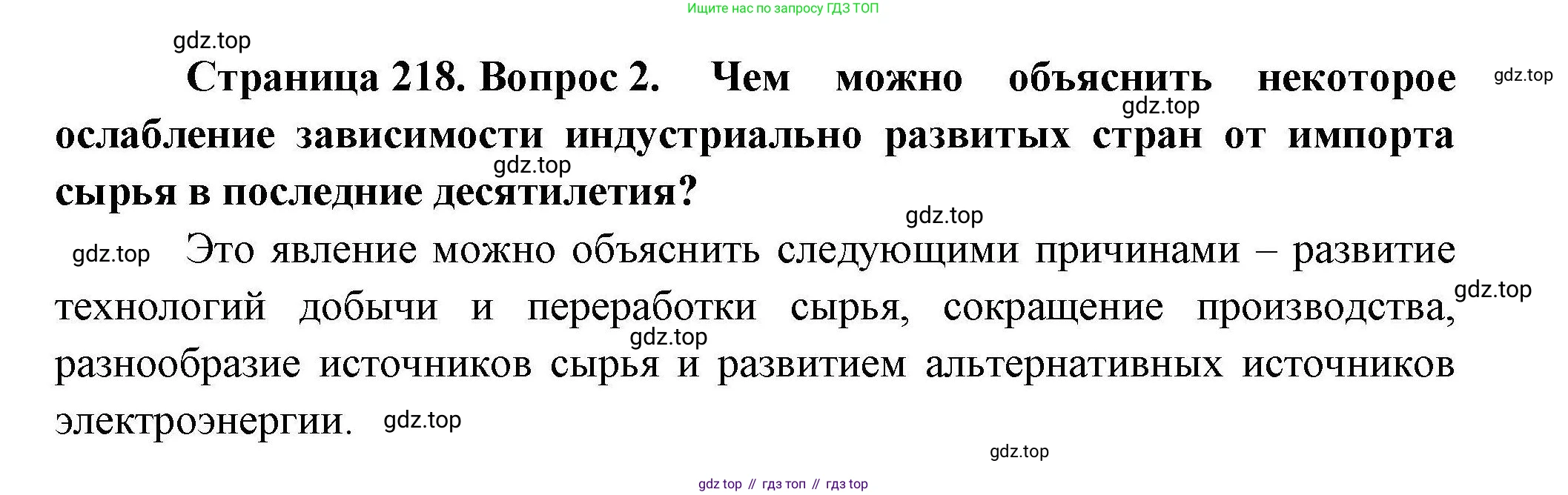 География, 10 класс Учебник, авторы: Гладкий Юрий Никифорович, Николина Вера Викторовна, издательство Просвещение, Москва, 2019, жёлтого цвета, страница 218, номер 2, Решение