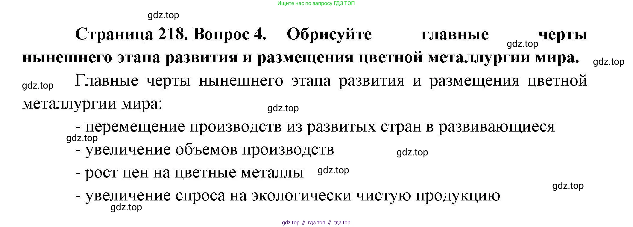 География, 10 класс Учебник, авторы: Гладкий Юрий Никифорович, Николина Вера Викторовна, издательство Просвещение, Москва, 2019, жёлтого цвета, страница 218, номер 4, Решение