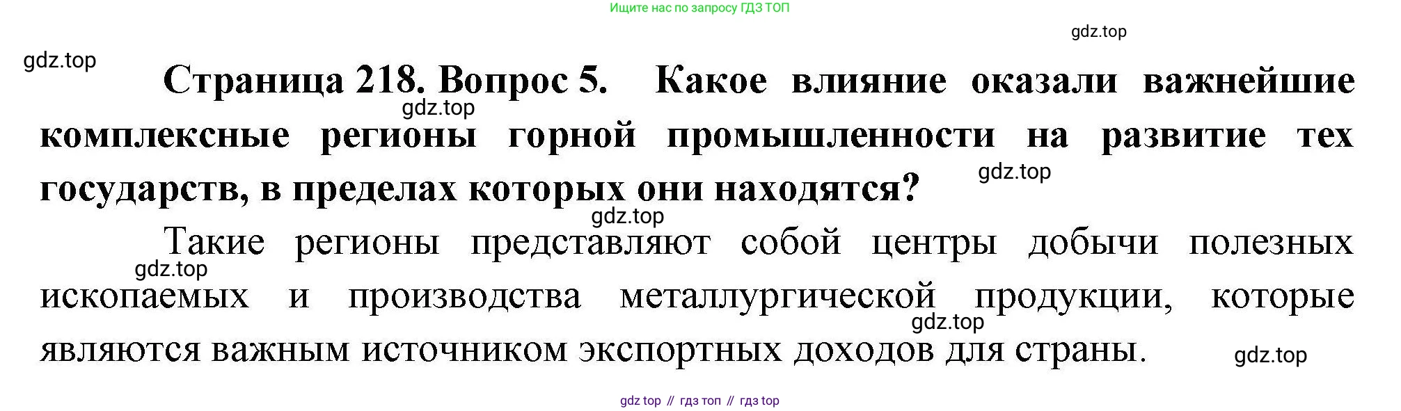 География, 10 класс Учебник, авторы: Гладкий Юрий Никифорович, Николина Вера Викторовна, издательство Просвещение, Москва, 2019, жёлтого цвета, страница 218, номер 5, Решение